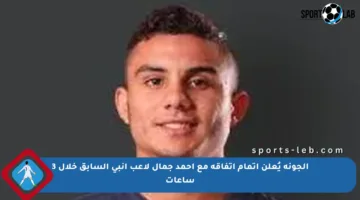 الجونة يُعلن إتمام اتفاقه مع أحمد جمال لاعب إنبي السابق خلال 3 ساعات